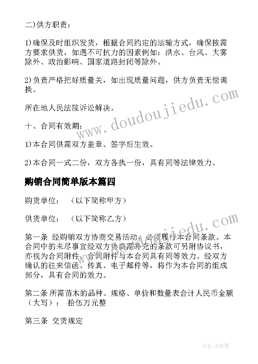 最新购销合同简单版本 购销合同实用(大全5篇)