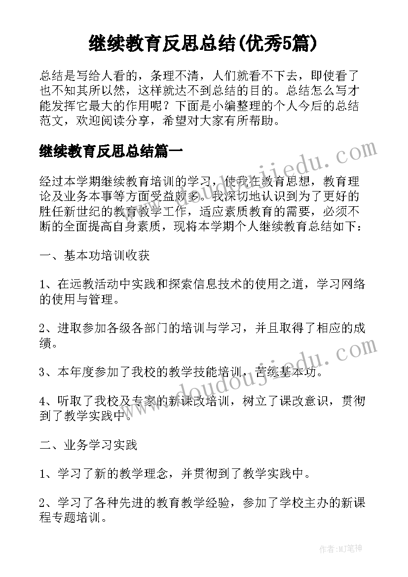 继续教育反思总结(优秀5篇)