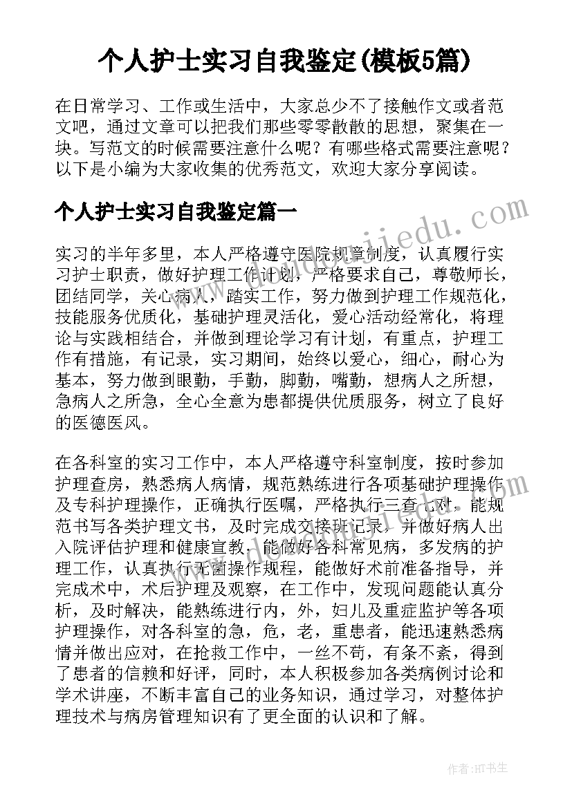 个人护士实习自我鉴定(模板5篇)