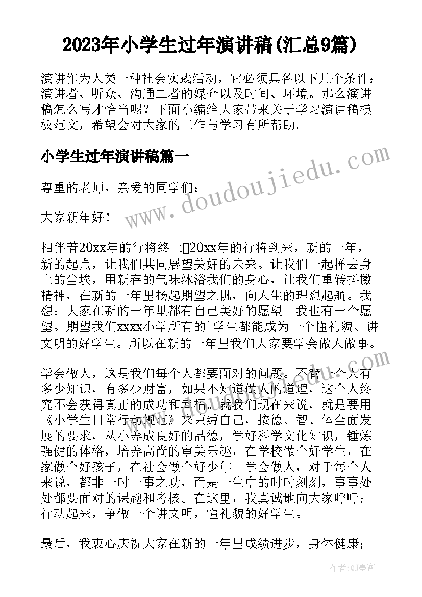 2023年小学生过年演讲稿(汇总9篇)