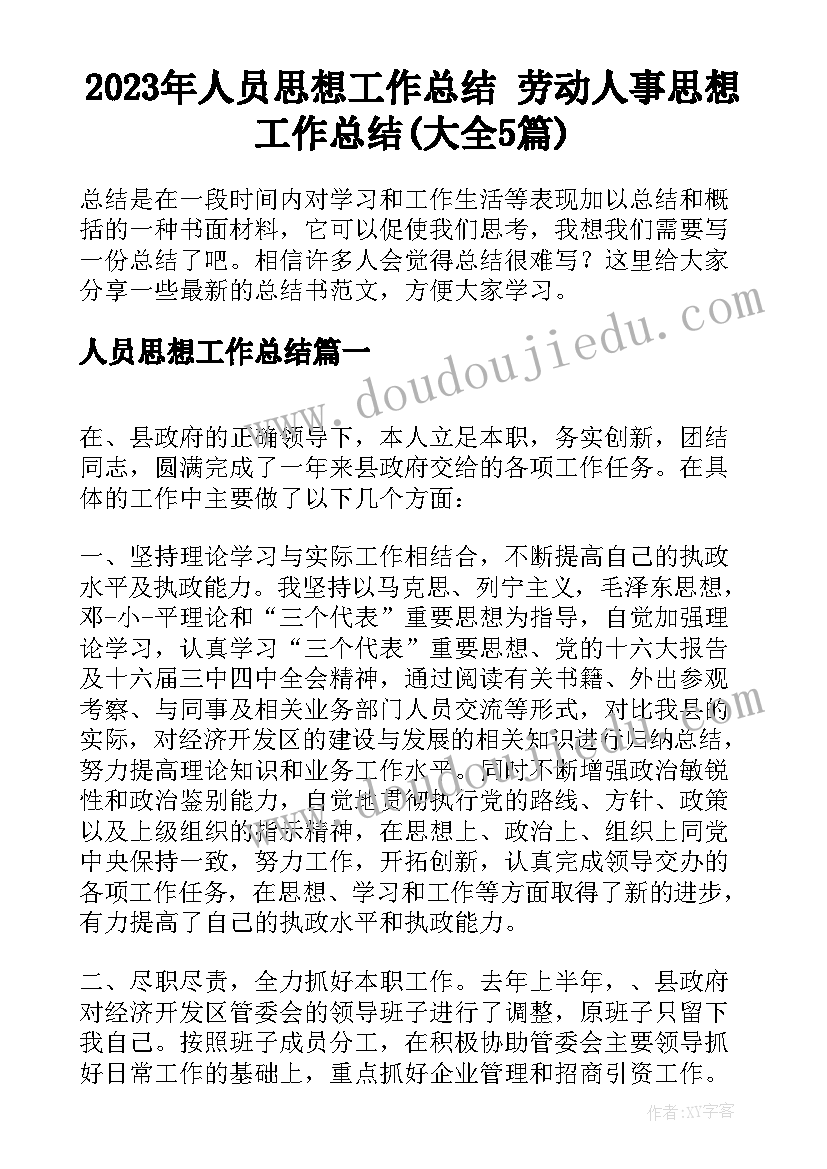 2023年人员思想工作总结 劳动人事思想工作总结(大全5篇)