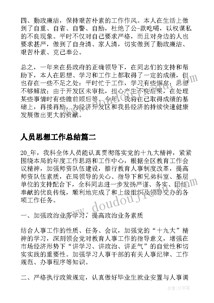 2023年人员思想工作总结 劳动人事思想工作总结(大全5篇)