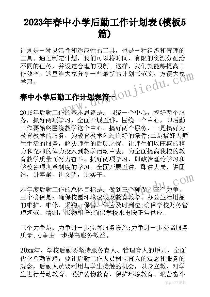 2023年春中小学后勤工作计划表(模板5篇)