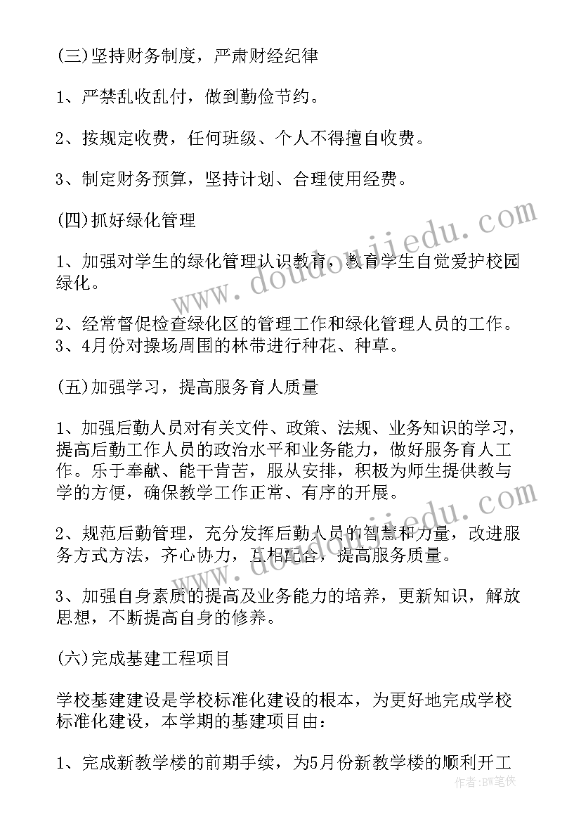 2023年春中小学后勤工作计划表(模板5篇)