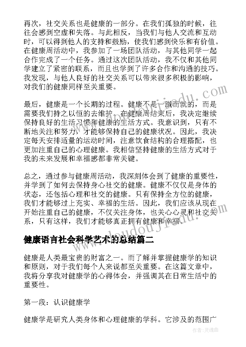 健康语言社会科学艺术的总结(汇总7篇)