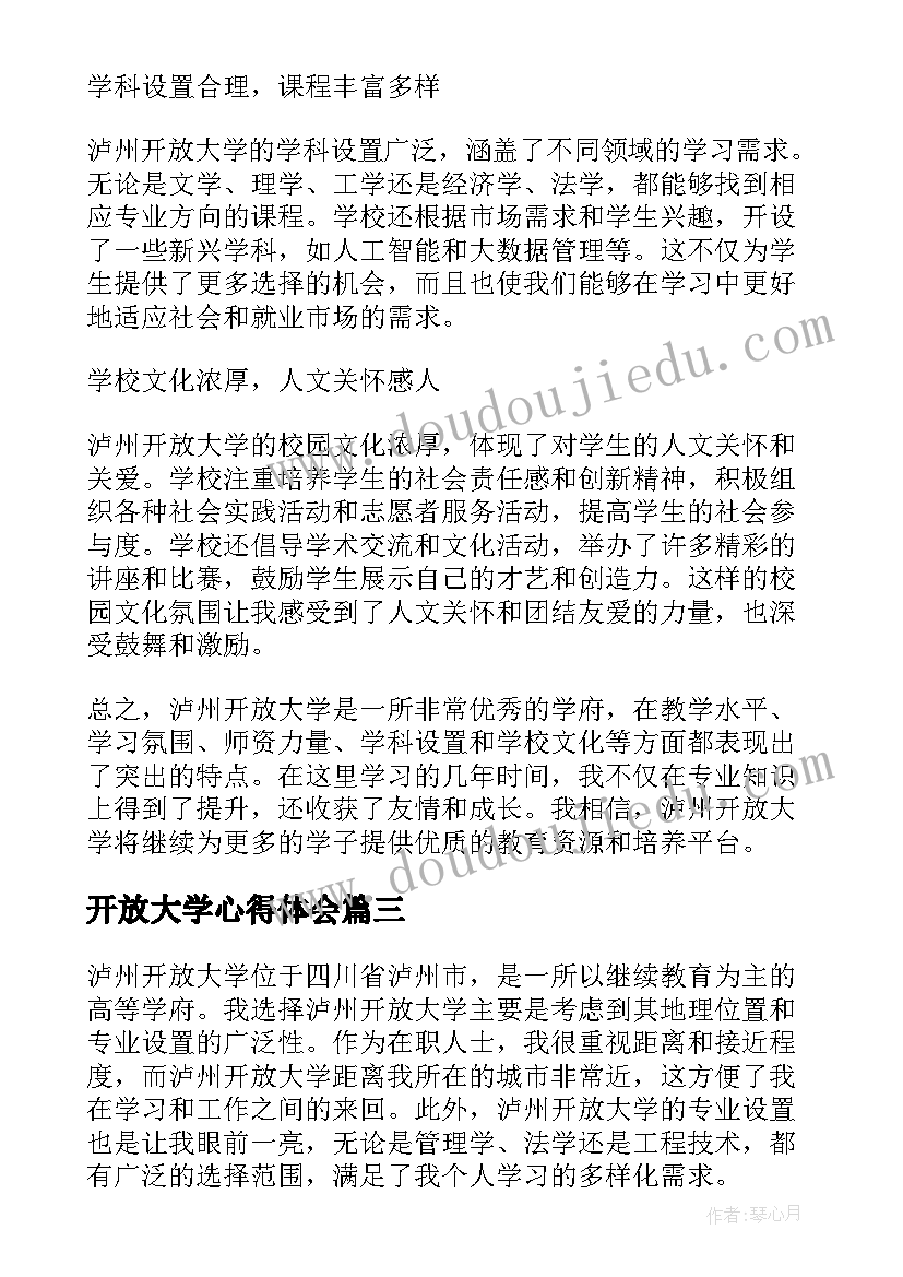 最新开放大学心得体会(优秀5篇)