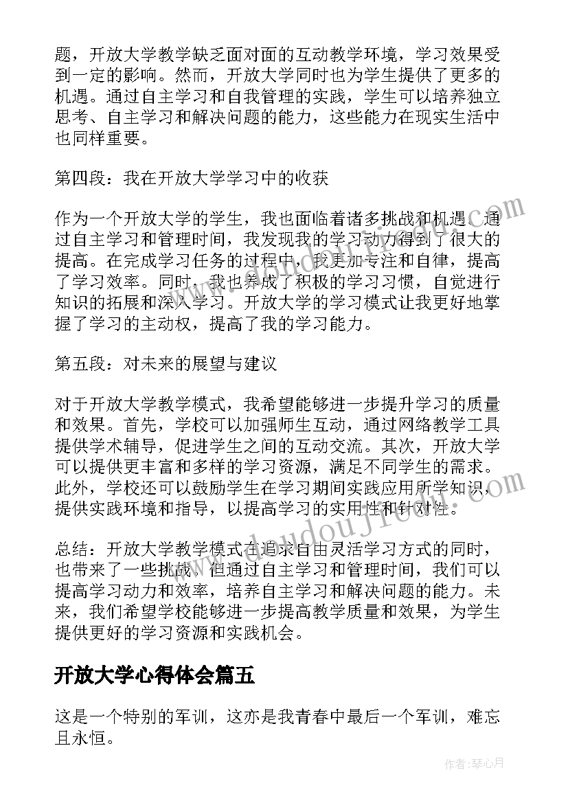 最新开放大学心得体会(优秀5篇)