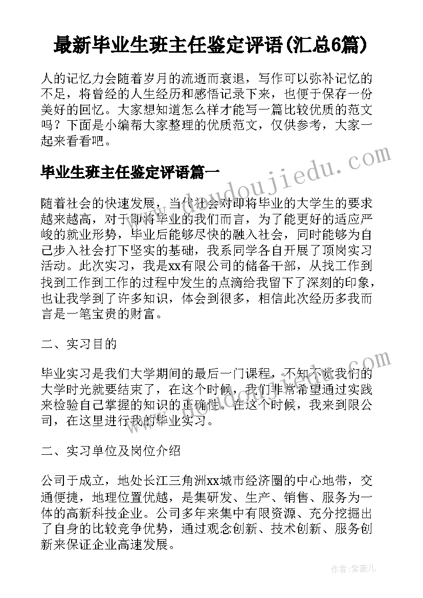 最新毕业生班主任鉴定评语(汇总6篇)