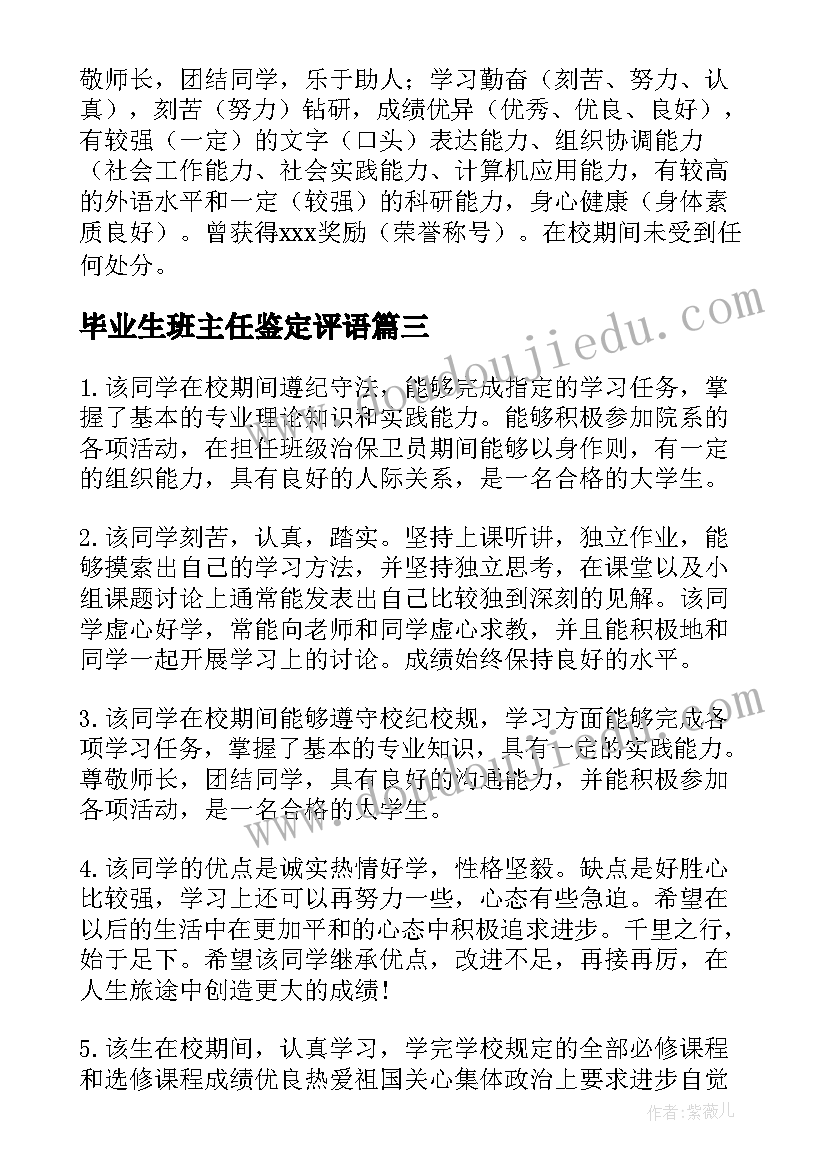 最新毕业生班主任鉴定评语(汇总6篇)