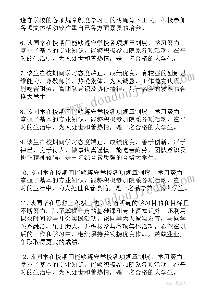 最新毕业生班主任鉴定评语(汇总6篇)