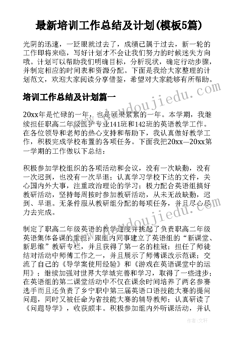 最新培训工作总结及计划(模板5篇)