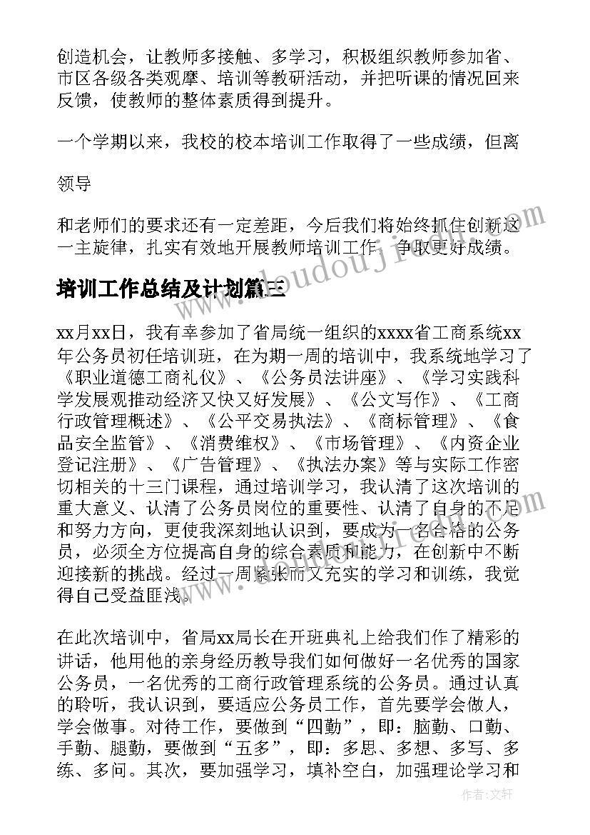 最新培训工作总结及计划(模板5篇)