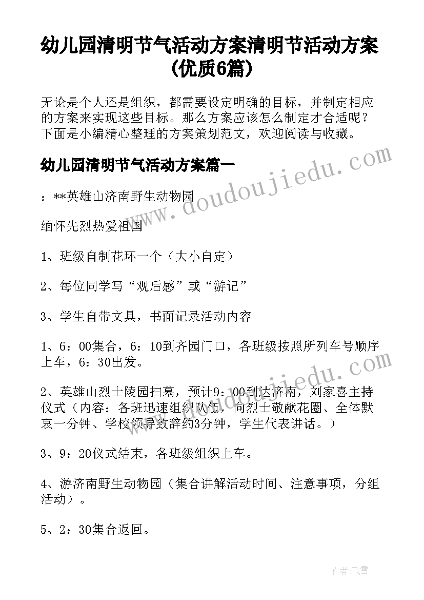 幼儿园清明节气活动方案 清明节活动方案(优质6篇)