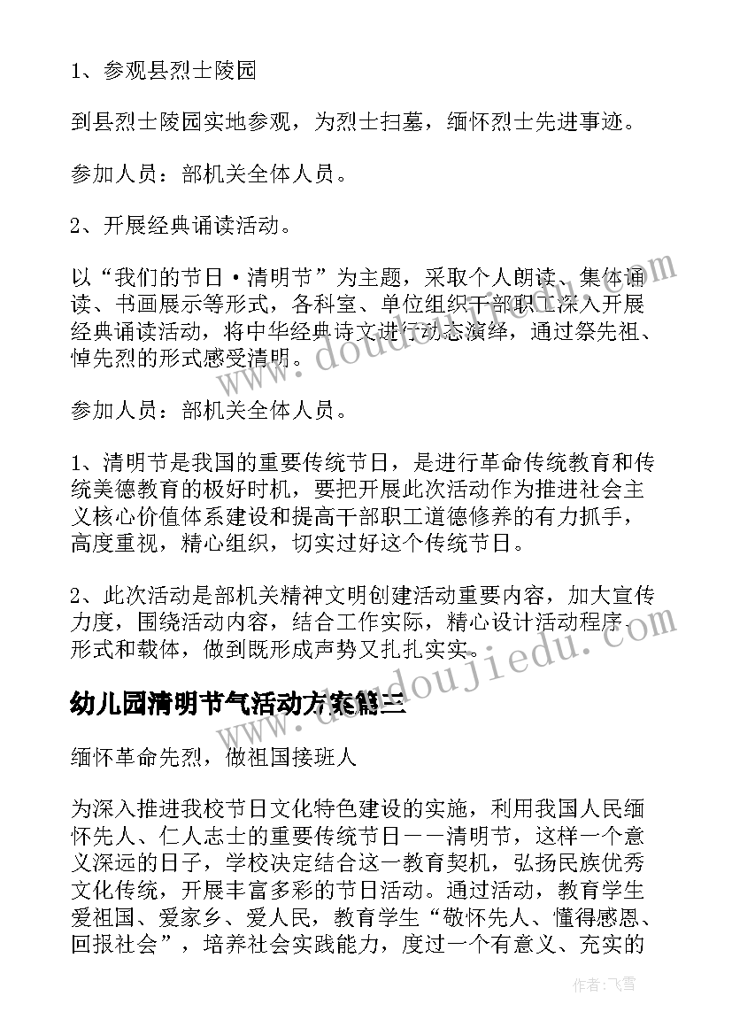 幼儿园清明节气活动方案 清明节活动方案(优质6篇)