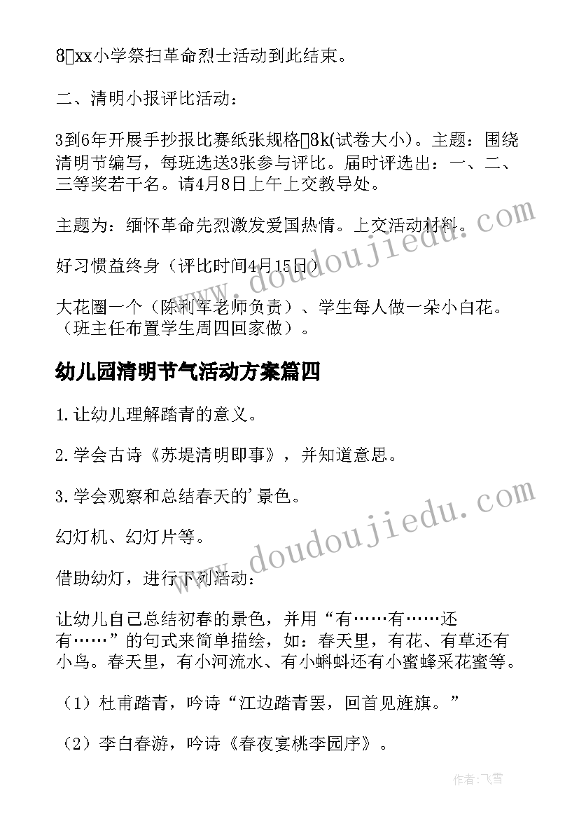 幼儿园清明节气活动方案 清明节活动方案(优质6篇)