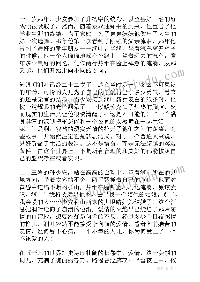 2023年平凡的世界读书心得 平凡的世界读书感悟(实用8篇)