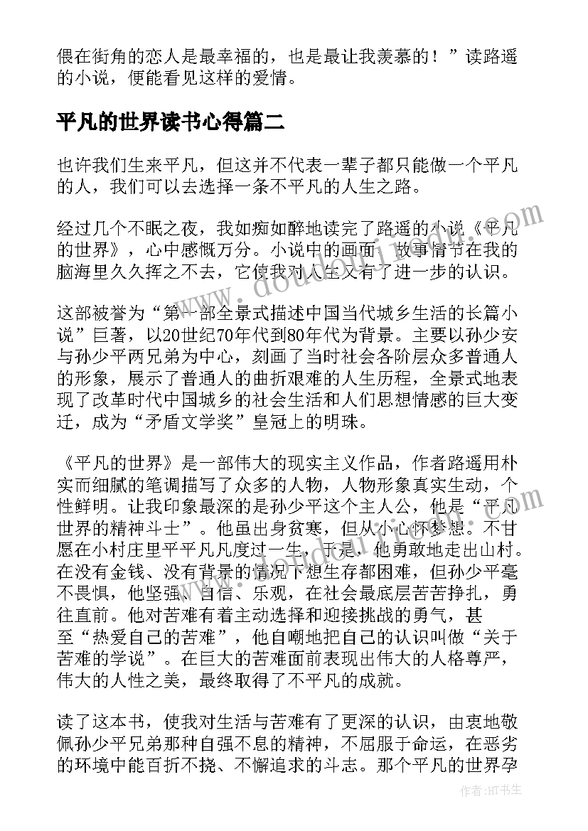 2023年平凡的世界读书心得 平凡的世界读书感悟(实用8篇)