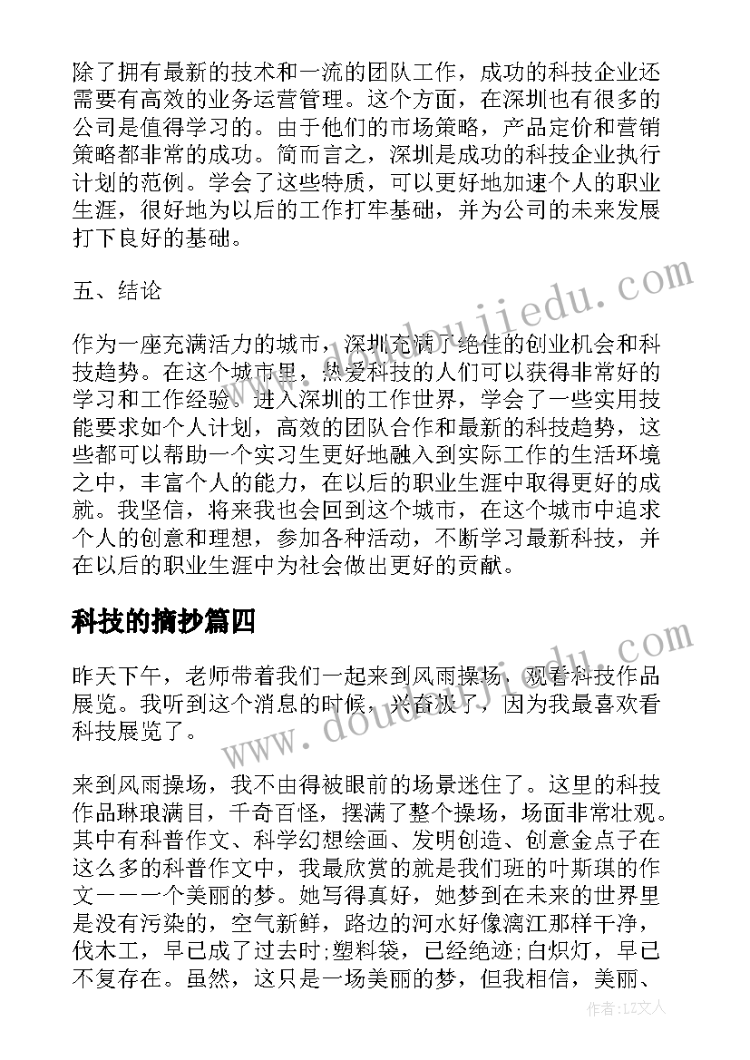 2023年科技的摘抄 科技社心得体会(精选6篇)