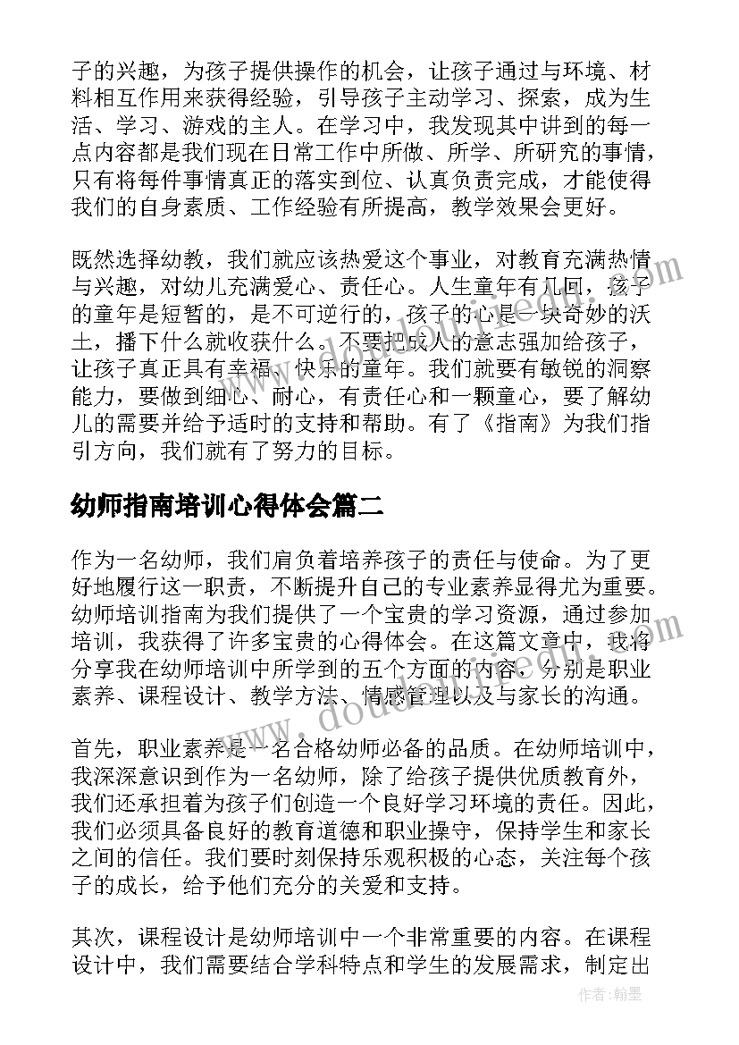 幼师指南培训心得体会(汇总5篇)