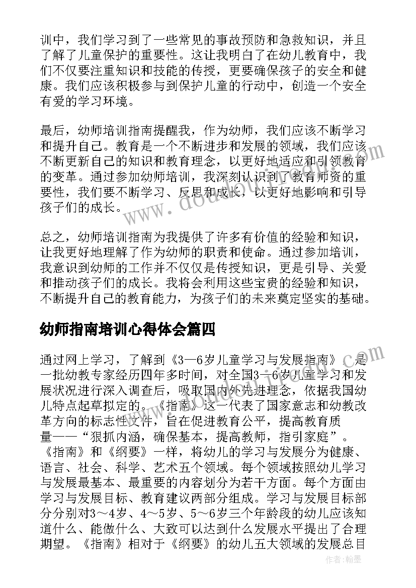 幼师指南培训心得体会(汇总5篇)