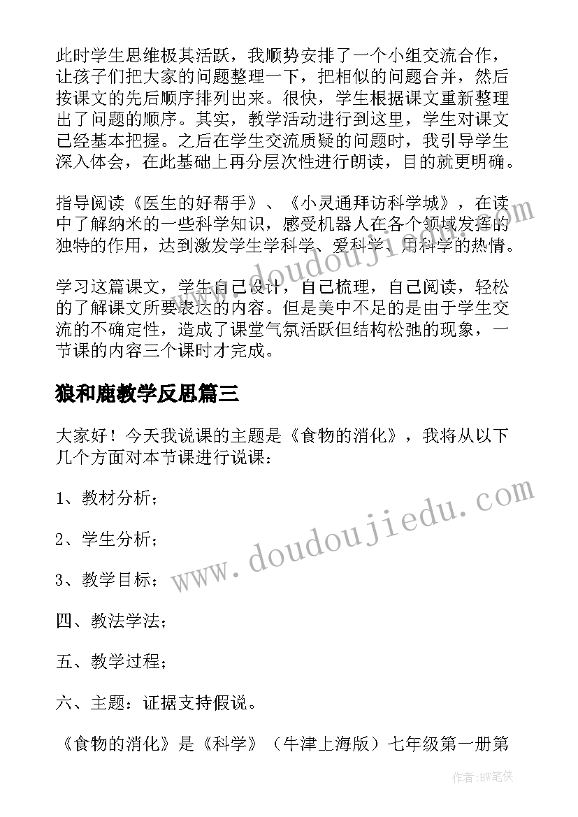 2023年狼和鹿教学反思 幼儿说课稿心得体会(模板10篇)