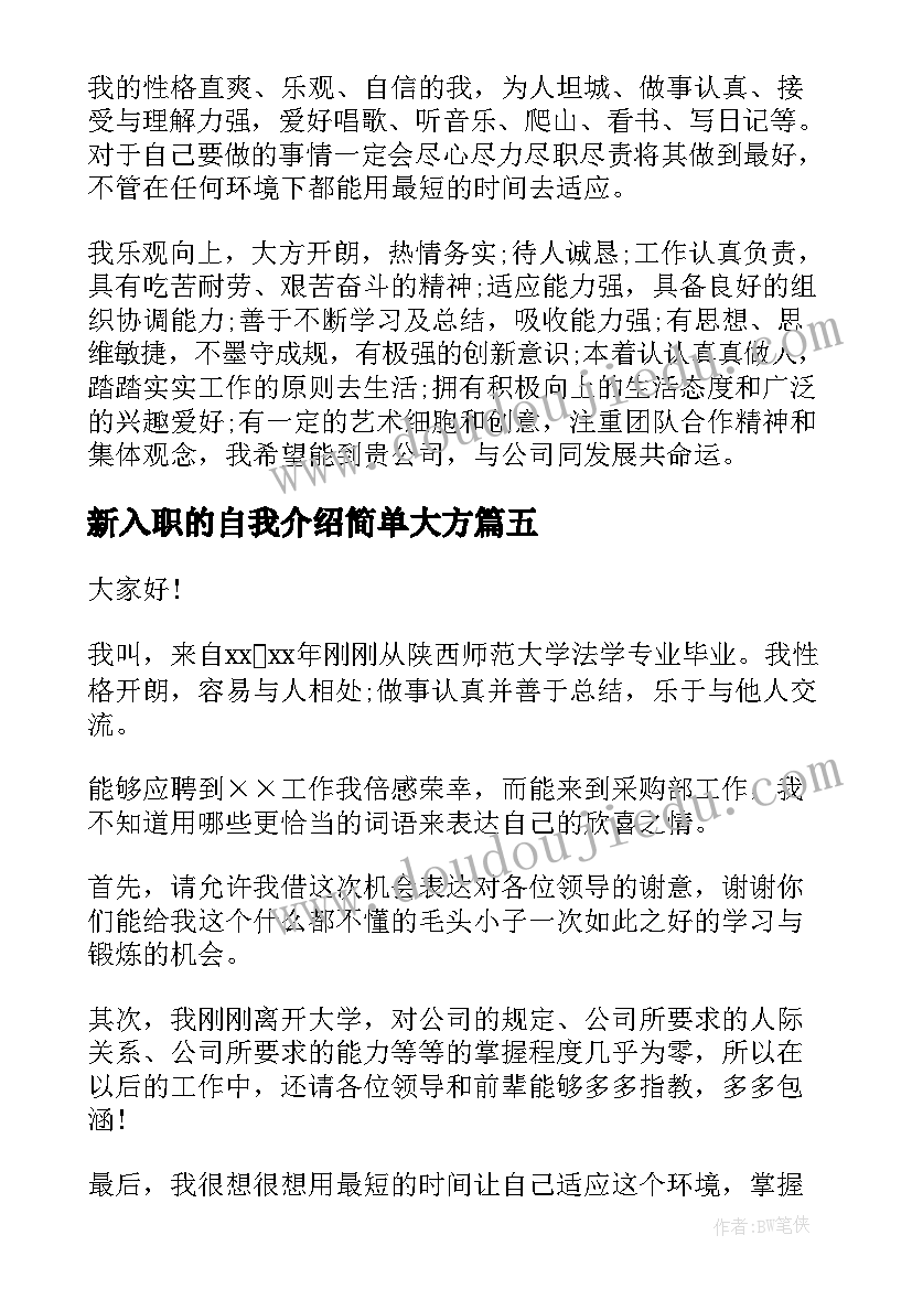 2023年新入职的自我介绍简单大方(优秀6篇)