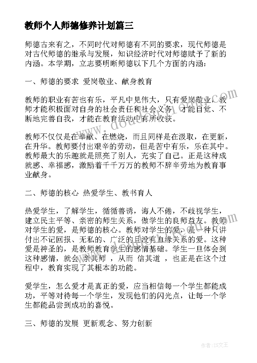 2023年教师个人师德修养计划(通用5篇)