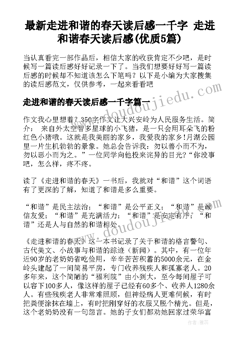 最新走进和谐的春天读后感一千字 走进和谐春天读后感(优质5篇)