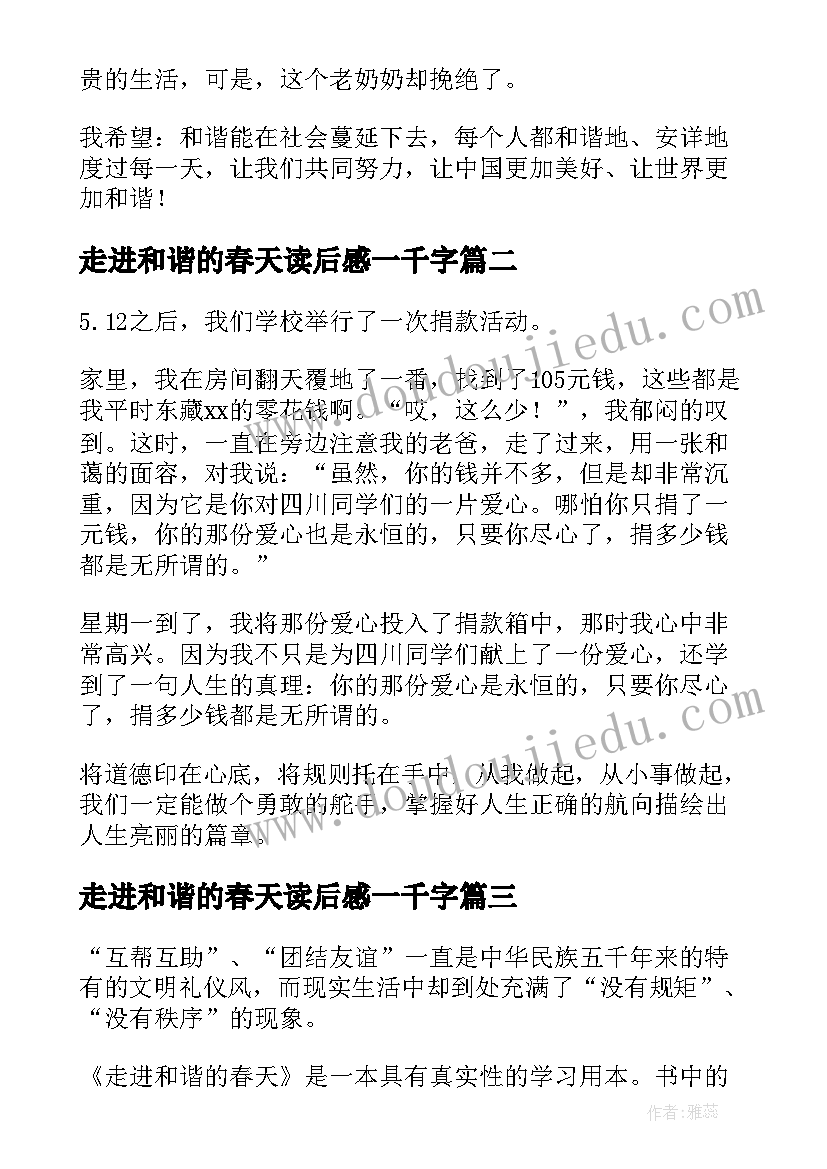 最新走进和谐的春天读后感一千字 走进和谐春天读后感(优质5篇)