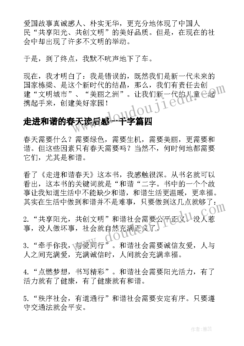 最新走进和谐的春天读后感一千字 走进和谐春天读后感(优质5篇)