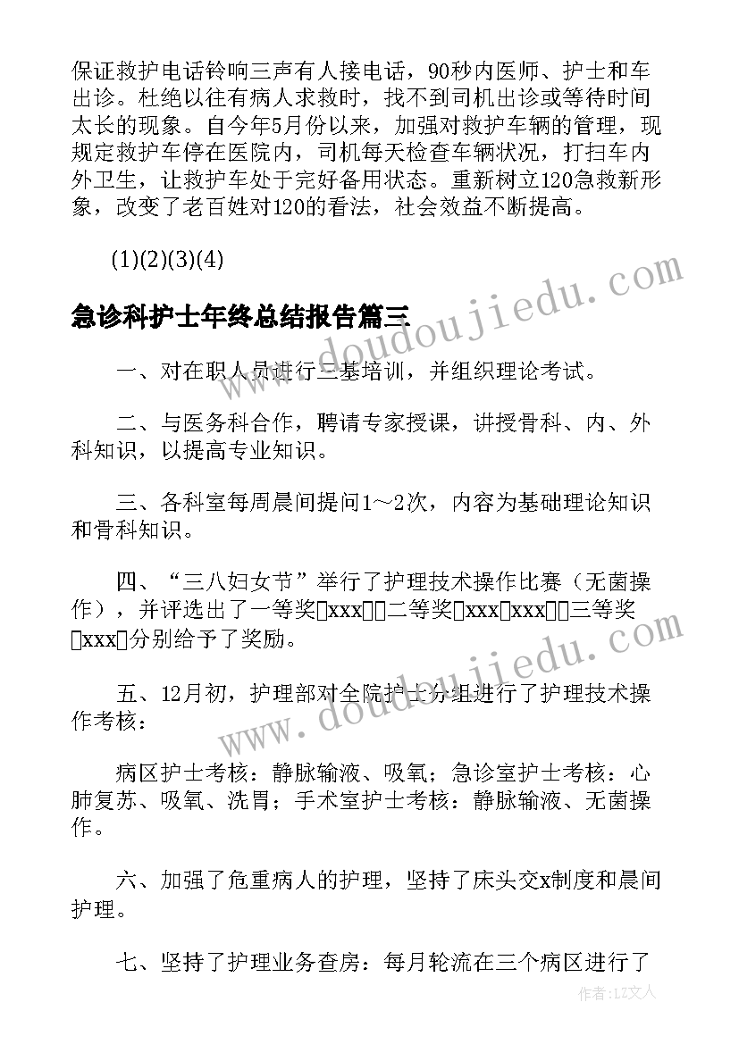 急诊科护士年终总结报告(汇总5篇)