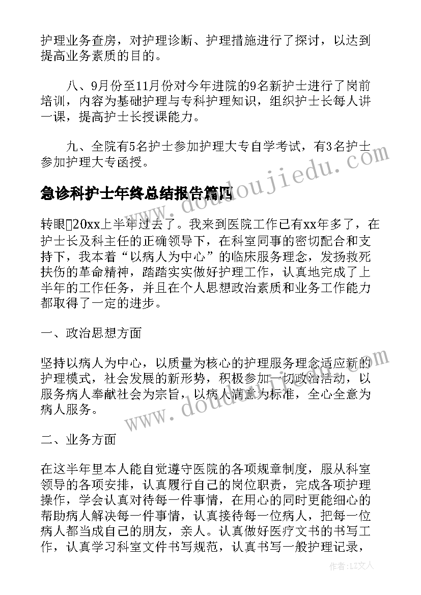 急诊科护士年终总结报告(汇总5篇)