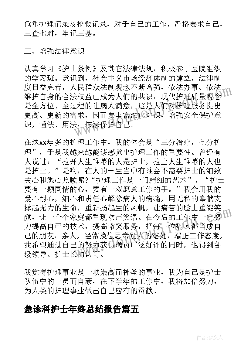 急诊科护士年终总结报告(汇总5篇)