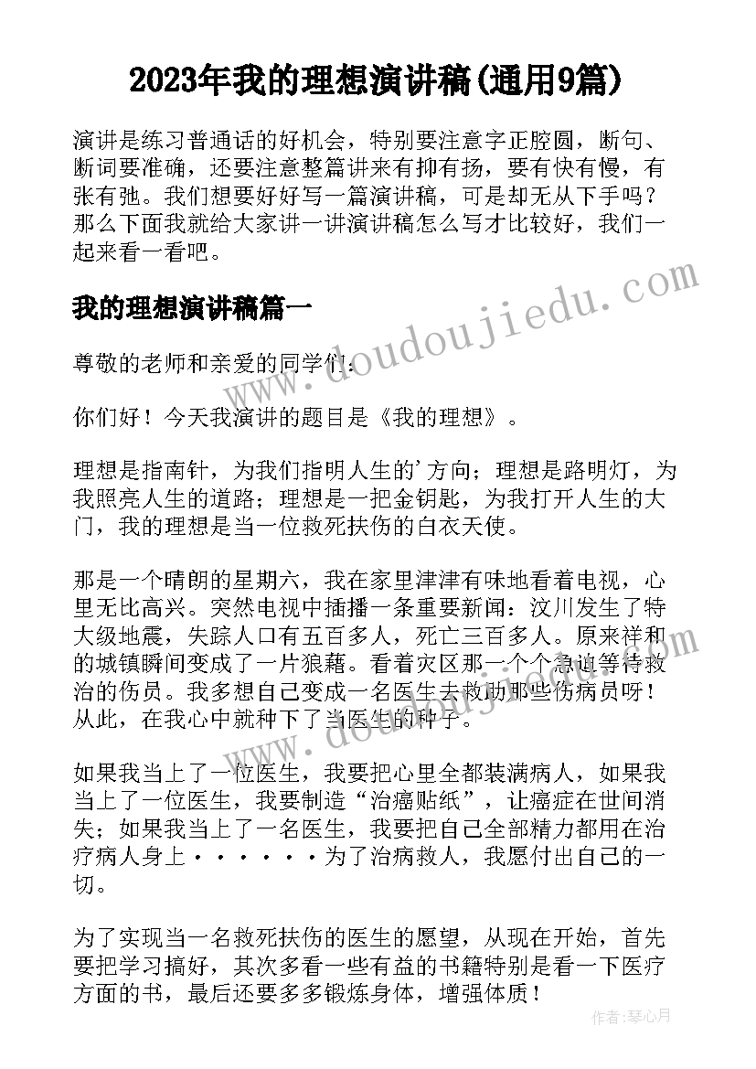 2023年我的理想演讲稿(通用9篇)