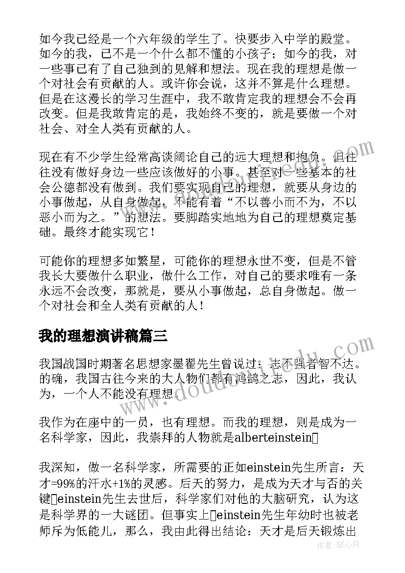 2023年我的理想演讲稿(通用9篇)