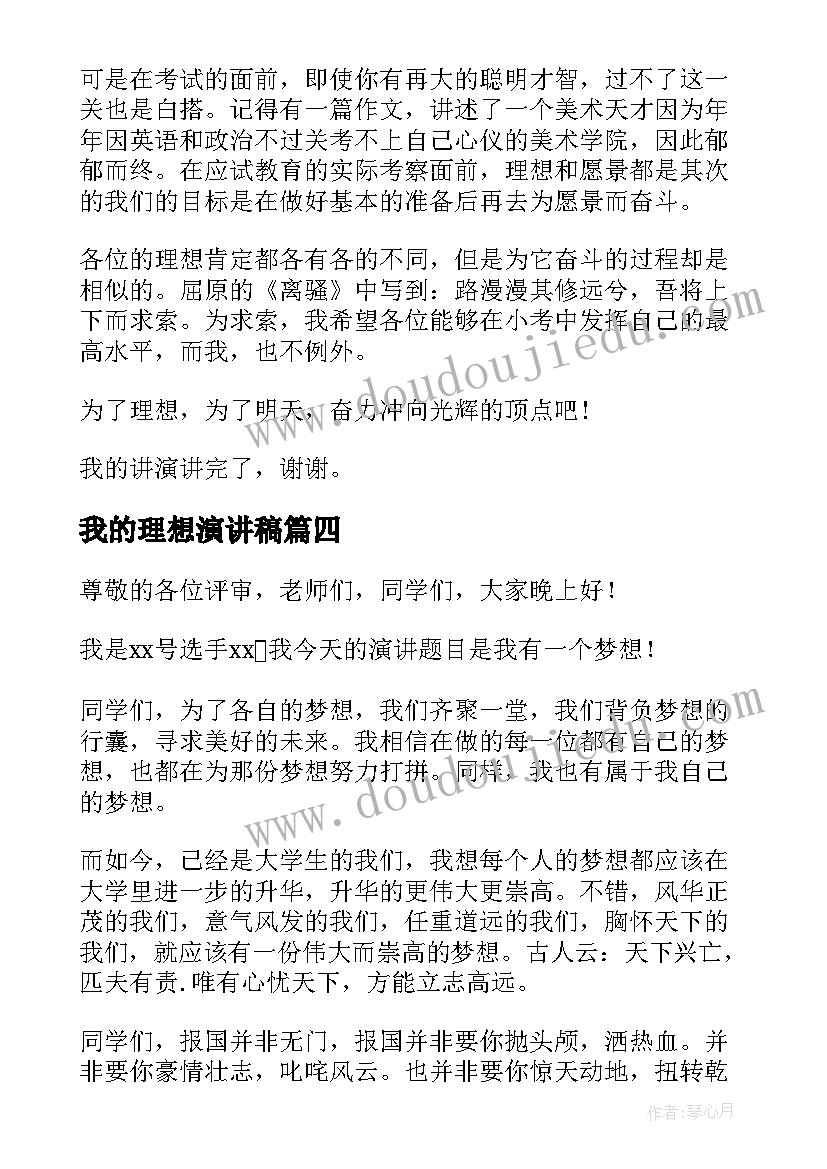 2023年我的理想演讲稿(通用9篇)