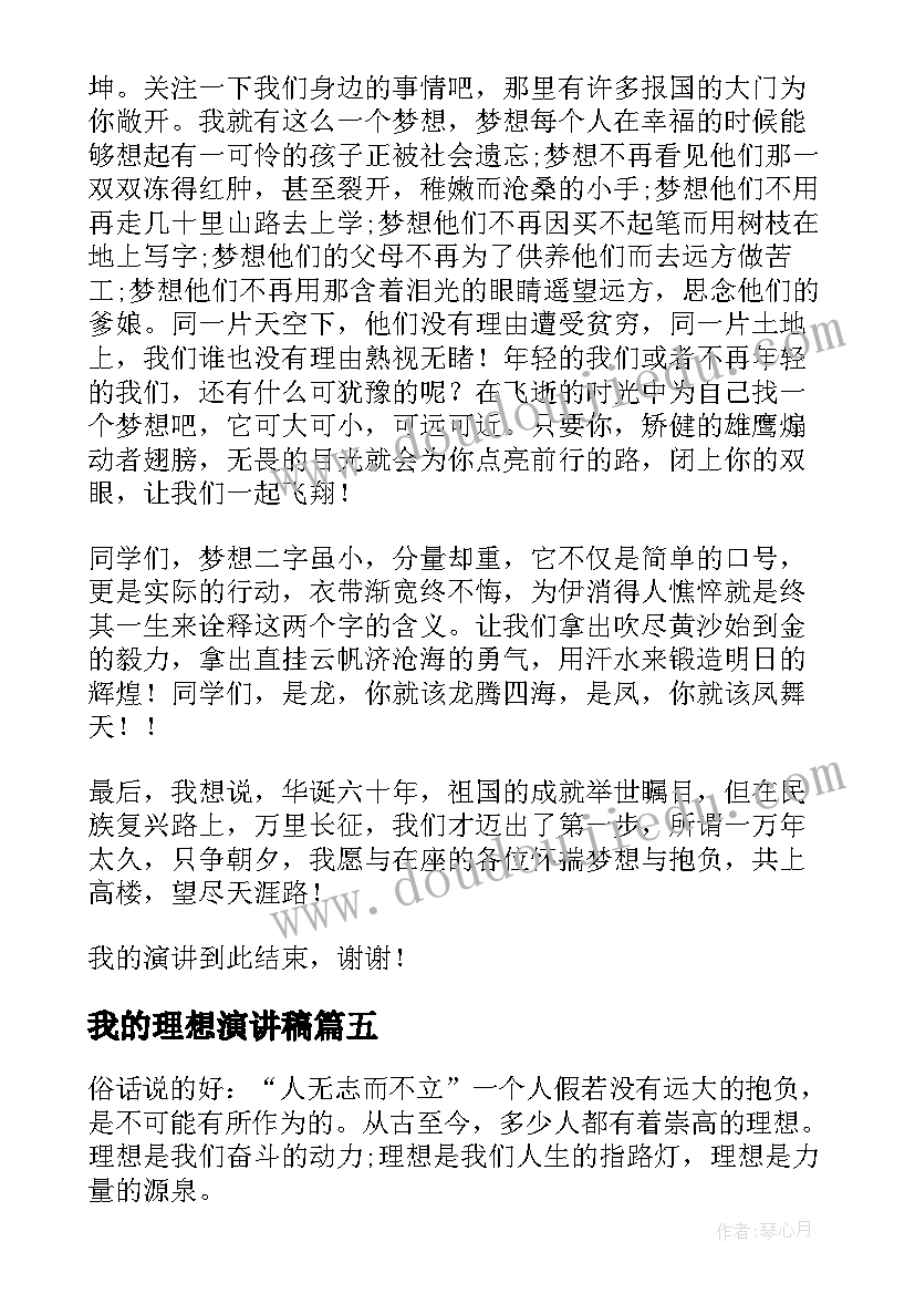 2023年我的理想演讲稿(通用9篇)