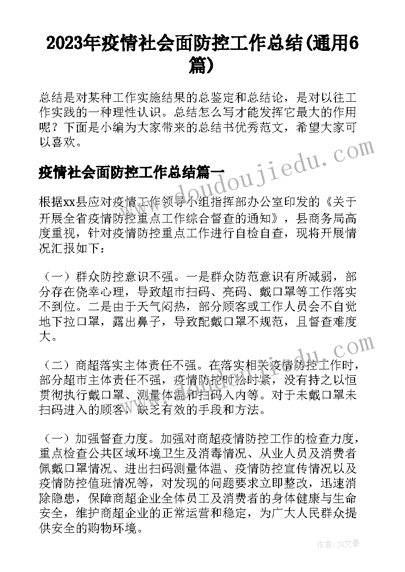 2023年疫情社会面防控工作总结(通用6篇)