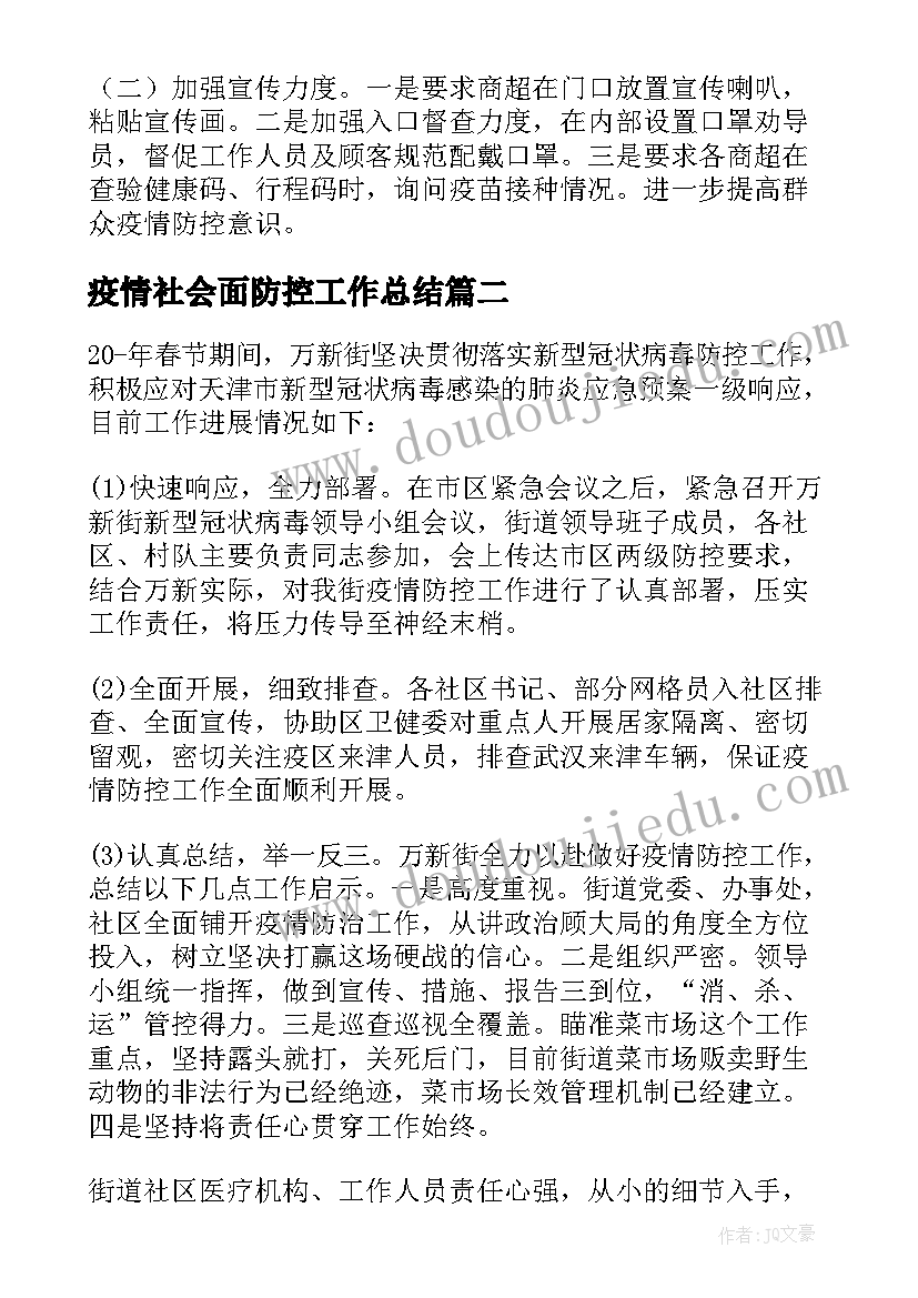 2023年疫情社会面防控工作总结(通用6篇)