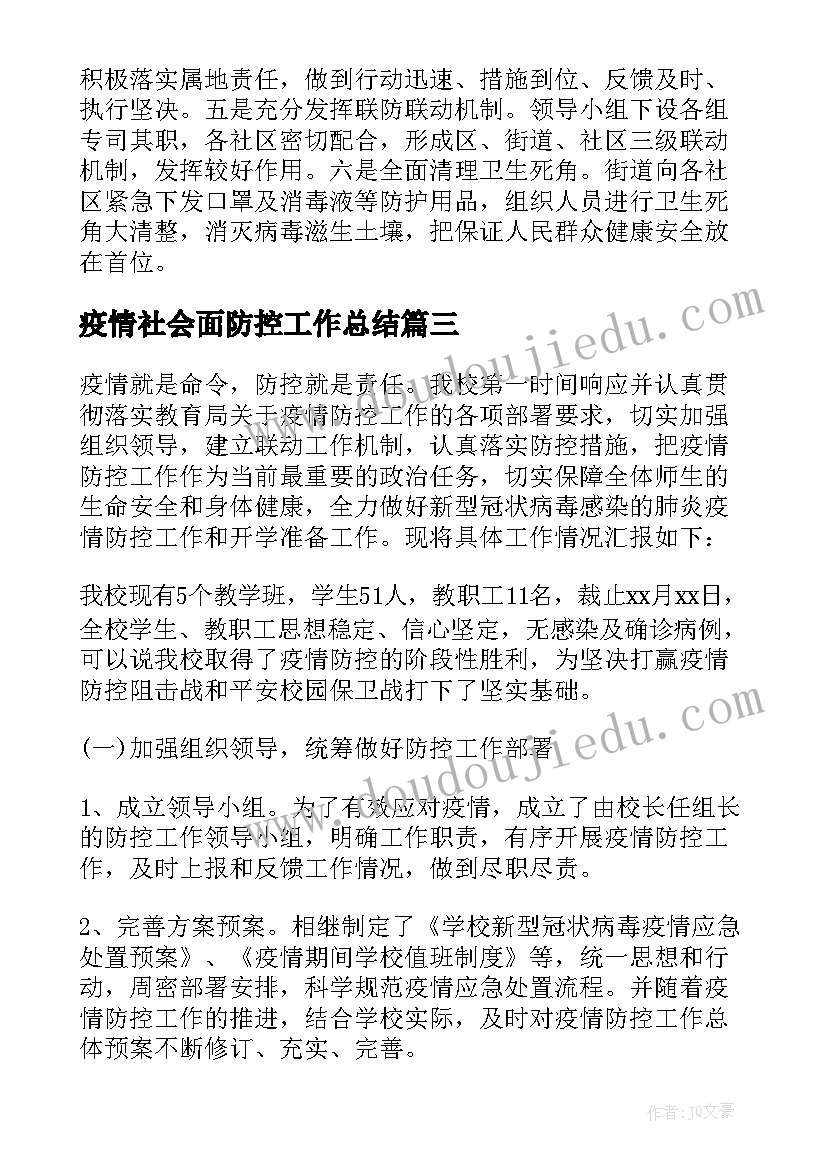 2023年疫情社会面防控工作总结(通用6篇)