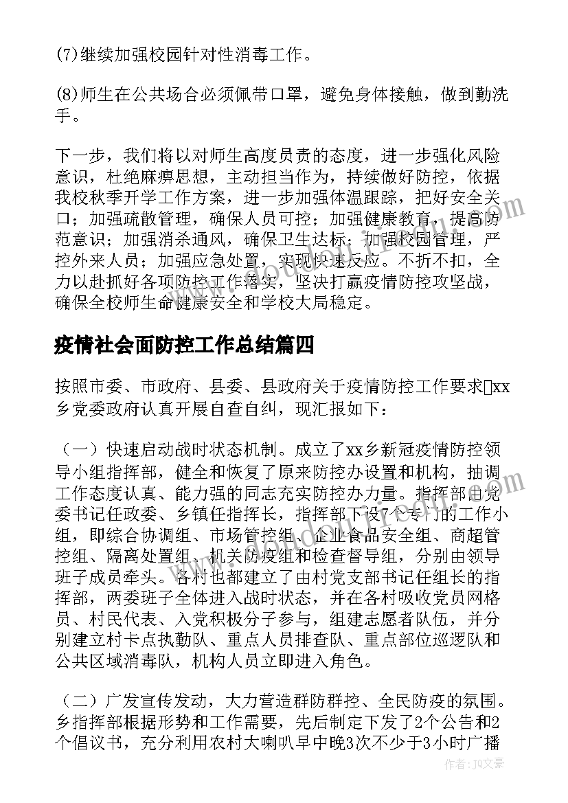 2023年疫情社会面防控工作总结(通用6篇)