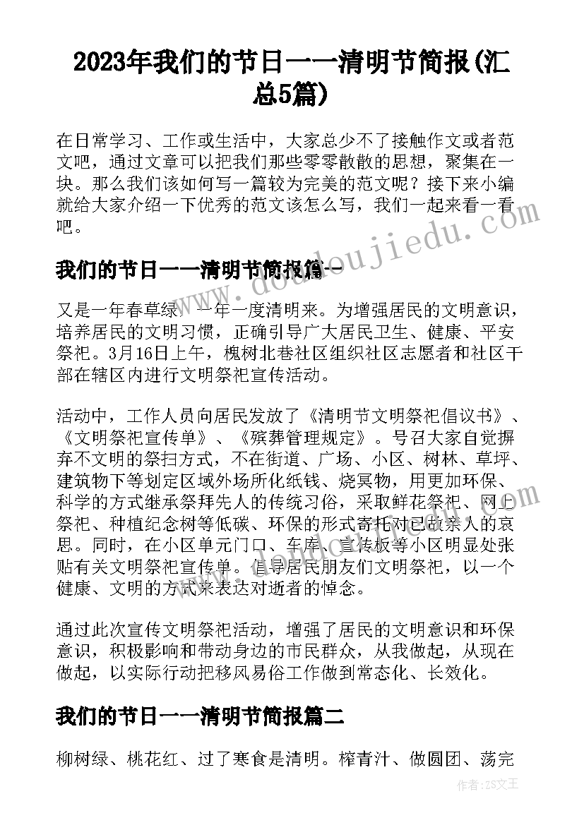 2023年我们的节日一一清明节简报(汇总5篇)