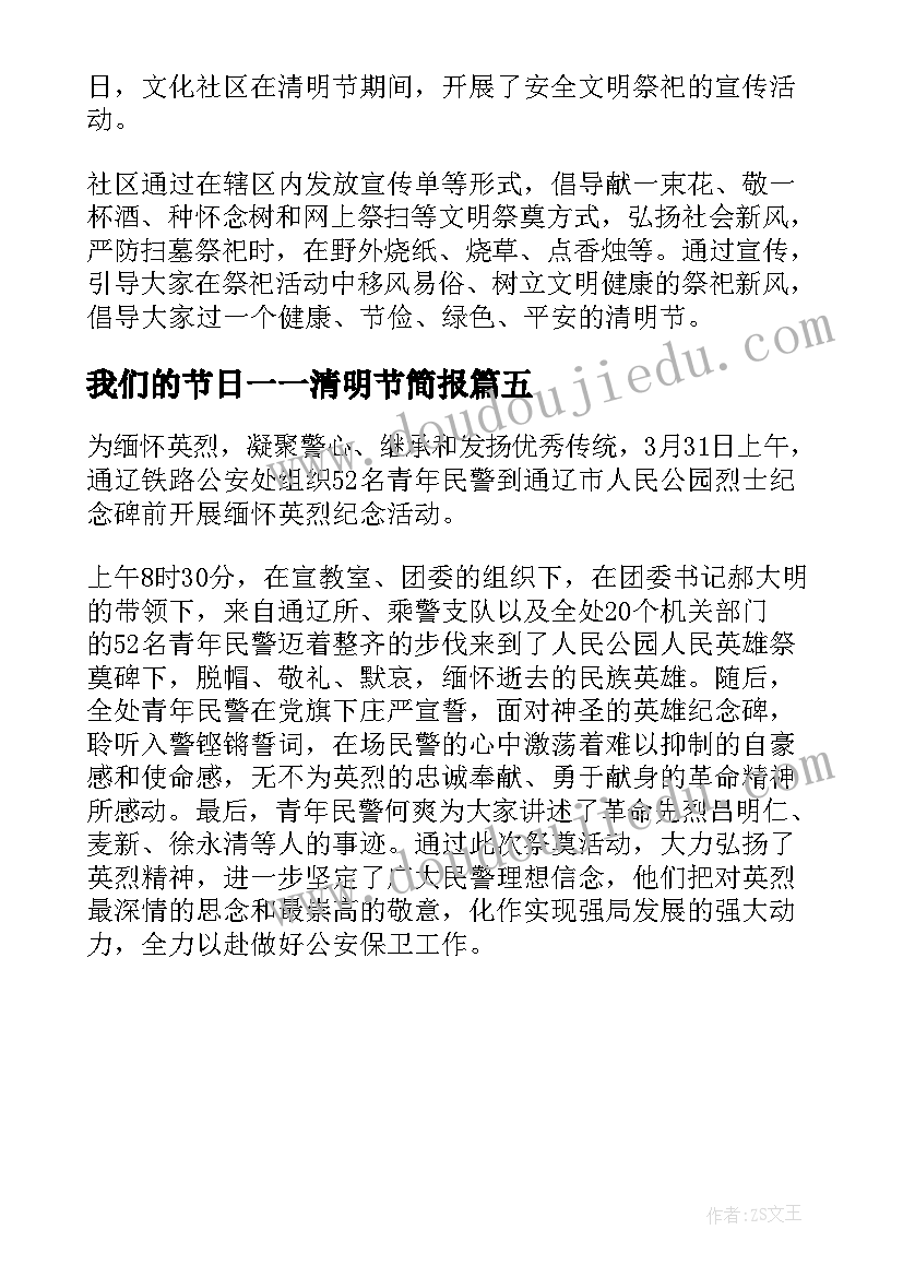 2023年我们的节日一一清明节简报(汇总5篇)