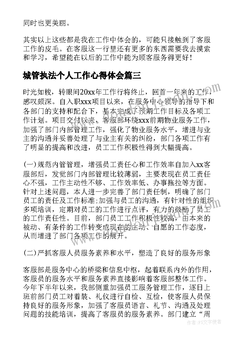 最新城管执法个人工作心得体会 个人客服工作心得体会(优秀5篇)