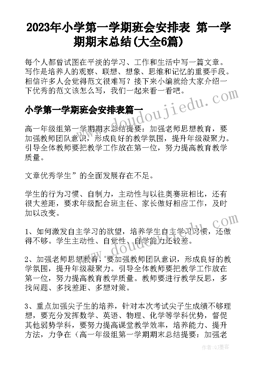 2023年小学第一学期班会安排表 第一学期期末总结(大全6篇)