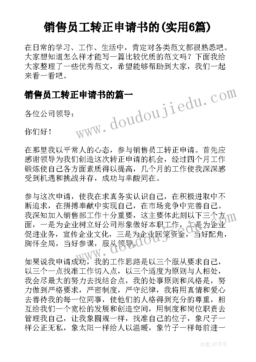 销售员工转正申请书的(实用6篇)