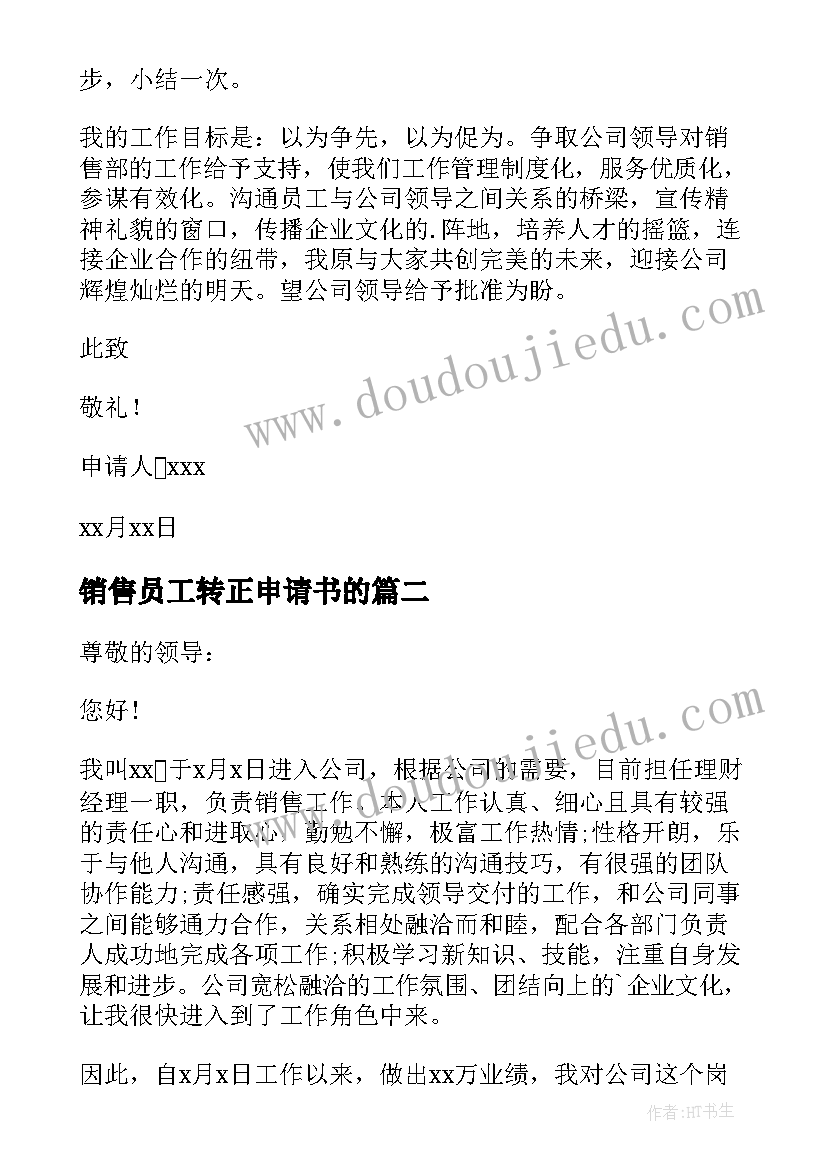 销售员工转正申请书的(实用6篇)