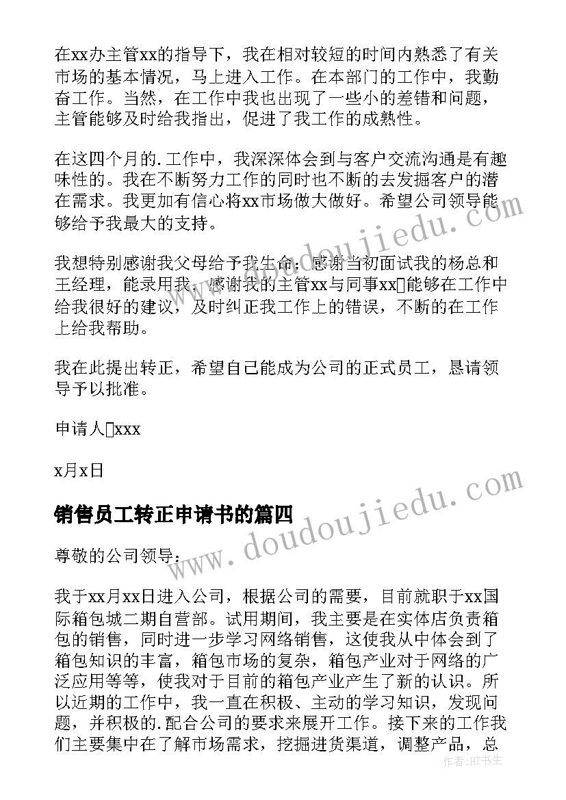 销售员工转正申请书的(实用6篇)