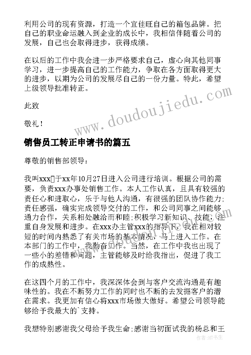 销售员工转正申请书的(实用6篇)