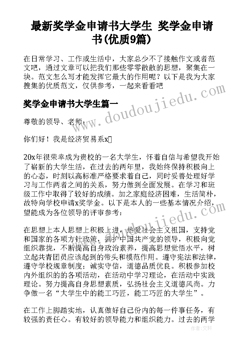 最新奖学金申请书大学生 奖学金申请书(优质9篇)